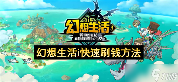 幻想生活i快速刷钱方法