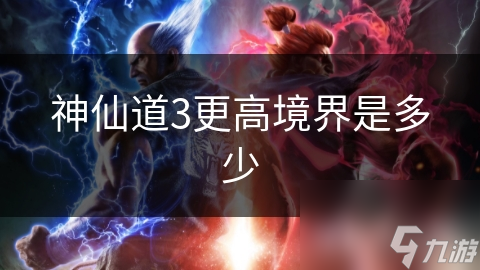 神仙道3更高境界是多少