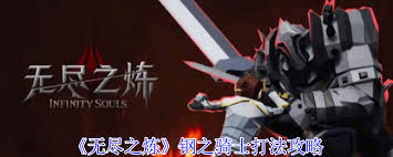 无尽之炼钢之骑士怎么通关