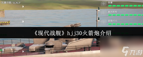 《现代战舰》hjj30火箭炮介绍