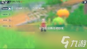 口袋新旅程怎么添加好友