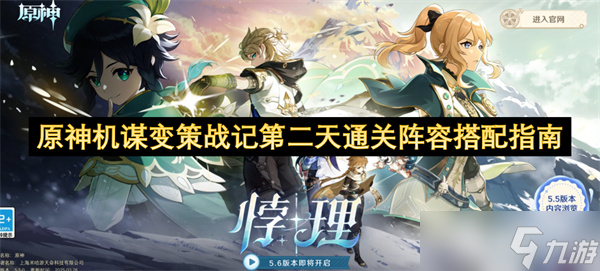原神机谋变策战记第二天通关阵容搭配指南