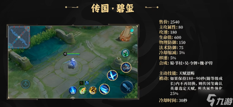 王者榮耀傳國碧璽技能怎么樣-傳國碧璽裝備技能屬性介紹