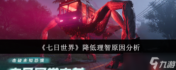 七日世界理智值狂掉怎么办 新手必看生存指南