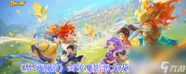 梦幻西游剑陵魔影副本咋打 恶龙成就获取攻略