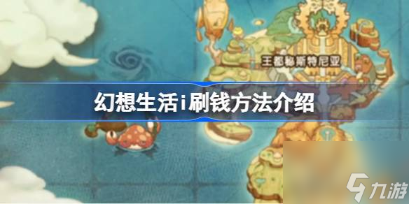 幻想生活i怎么快速刷钱