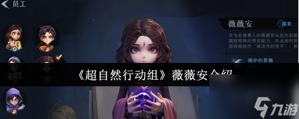 《超自然行动组》薇薇安介绍