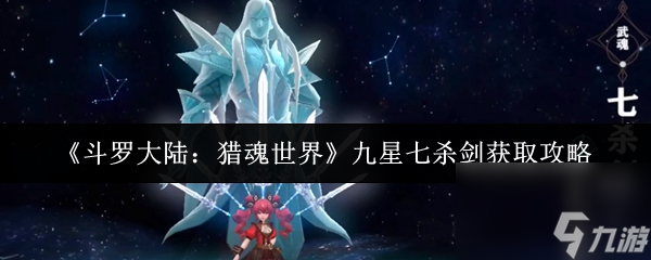 《斗羅大陸：獵魂世界》九星七殺劍獲取攻略