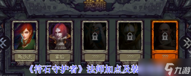 符石守护者法师超强攻略 无限控场流加点与神装搭配指南