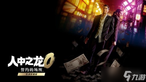 《如龙0 誓约之地》全新