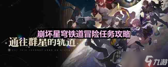 崩坏星穹铁道解雇怎么做-解雇任务全流程攻略