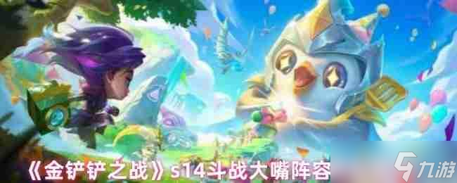 金铲铲之战S14赛季顶级大嘴阵容攻略 四斗士双迅捷致命运营