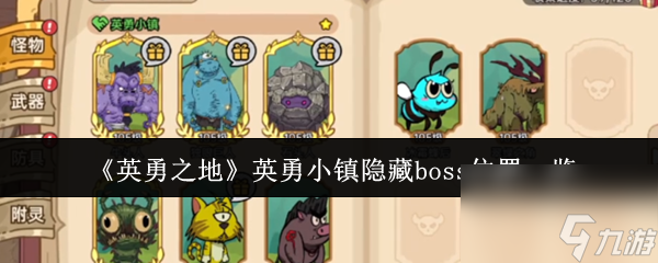 《英勇之地》英勇小镇隐藏boss在哪里介绍