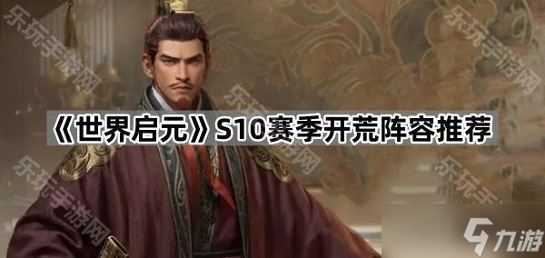 《世界启元》S10赛季开荒阵容推荐
