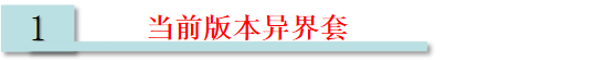 地下城与勇士 起源小心异界套“踩坑” 输出主C千万别分解深渊史诗