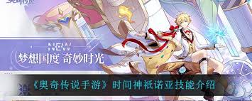 奥奇传说手游时间神祇诺亚技能是什么