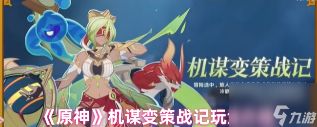 《原神》机谋变策战记玩法攻略