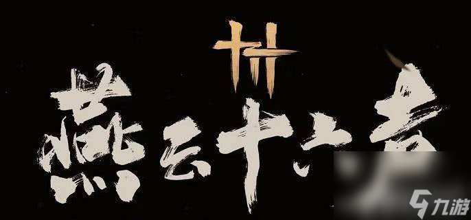 燕云十六聲馮如之怎么快速擊敗 馮如之擊敗玩法說明