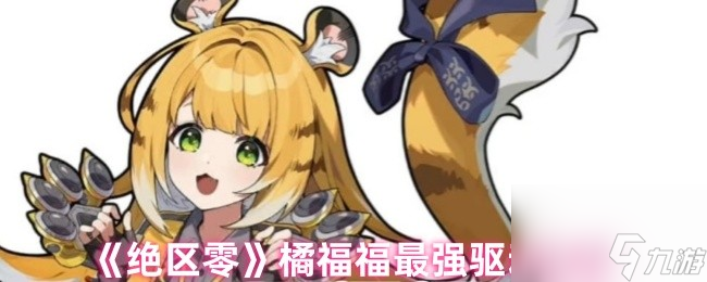 《绝区零》橘福福最强驱动推荐