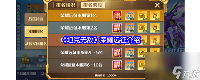 《坦克无敌》荣耀远征介绍