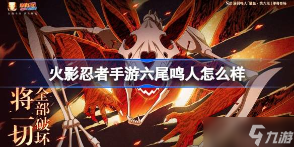 火影忍者手游漩涡鸣人暴怒第六尾怎么样 火影忍者手游六尾鸣人技能介绍
