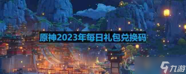 原神2023年6月3日兑换码是什么-2023年6月3日兑换码