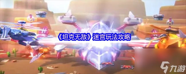 《坦克无敌》迷宫玩法攻略
