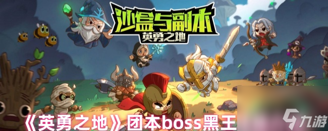《英勇之地》团本boss黑王技能介绍