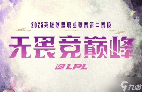 《英雄聯(lián)盟》2025LPL第二賽段淘汰賽對陣圖一覽