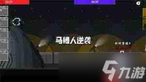 馬桶人逆襲第八關(guān)怎么過-馬桶人逆襲第八關(guān)通關(guān)攻略