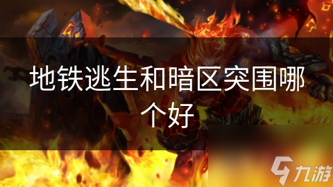 地铁逃生和暗区突围哪个好