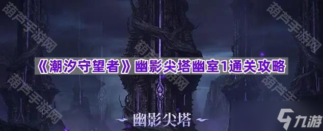 《潮汐守望者》幽影尖塔幽室1通关攻略