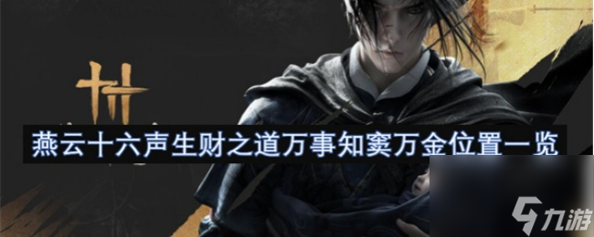 《燕云十六声》生财之道万事知窦万金在哪里介绍