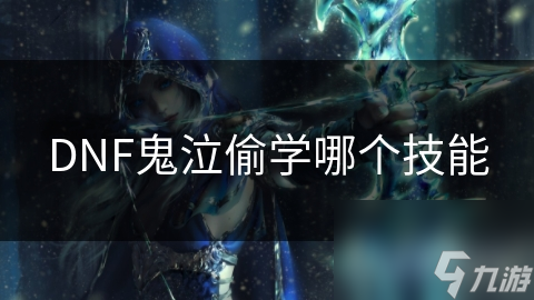 DNF鬼泣偷学哪个技能