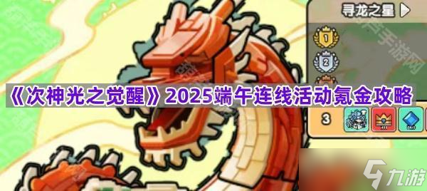 《次神光之觉醒》2025端午连线活动氪金攻略