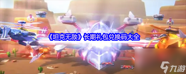 《坦克无敌》长期礼包兑换码大全