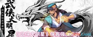 武侠大明星中哪个侠客最强