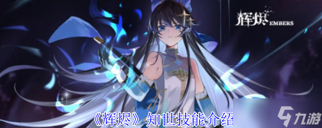 辉烬知世有什么技能-知世技能介绍