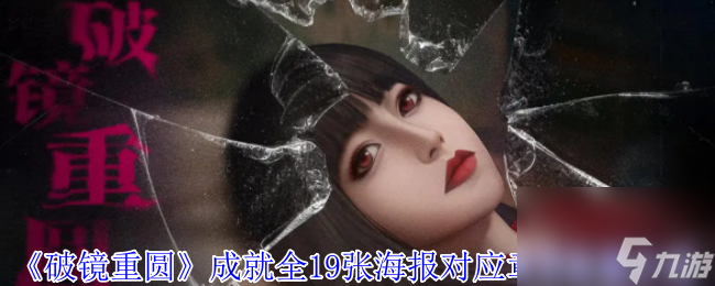 《破镜重圆》成就全19张海报对应章节在哪里介绍