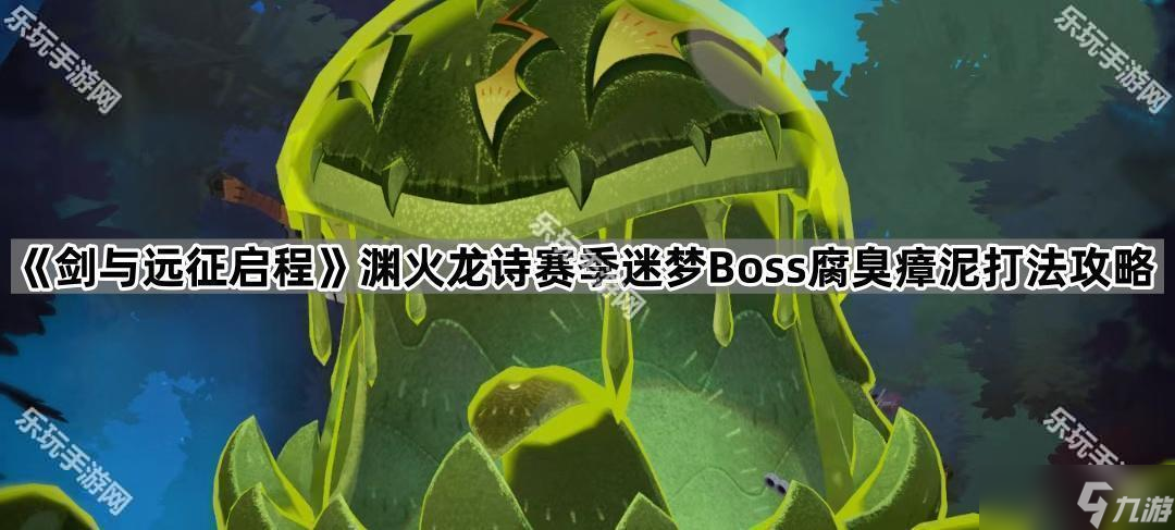 《剑与远征启程》渊火龙诗赛季迷梦Boss腐臭瘴泥打法攻略