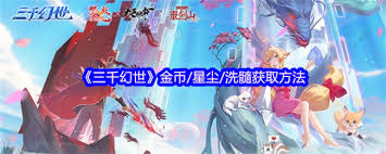 三千幻世如何獲得金幣星塵洗髓