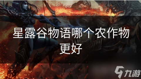 星露谷物语哪个农作物更好