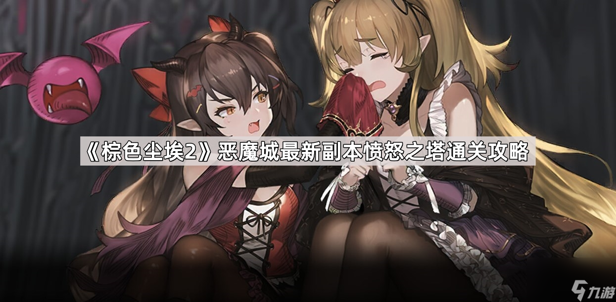 《棕色尘埃2》恶魔城最新副本愤怒之塔通关攻略