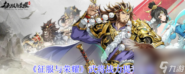 《征服与荣耀》武将战力提升攻略