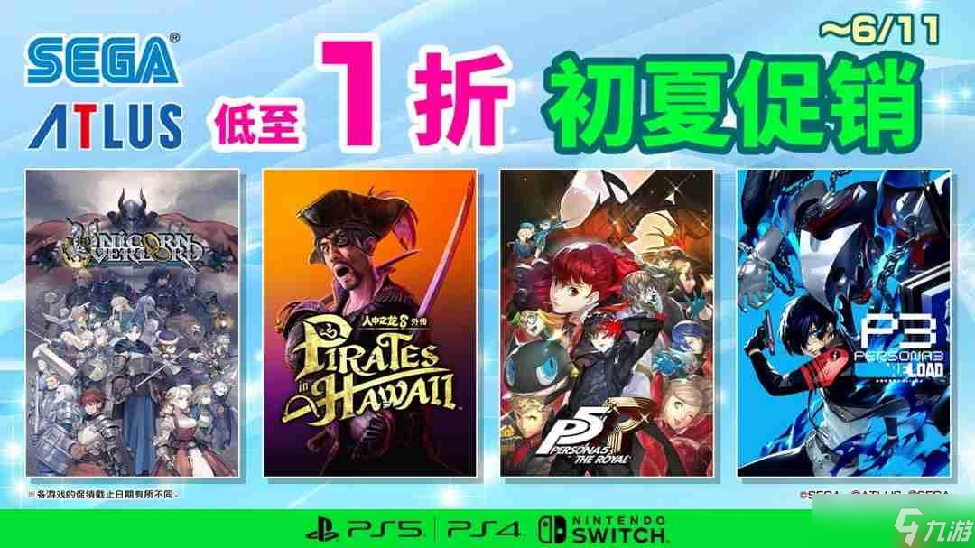 SEGA初夏促销开启 全场低至一折