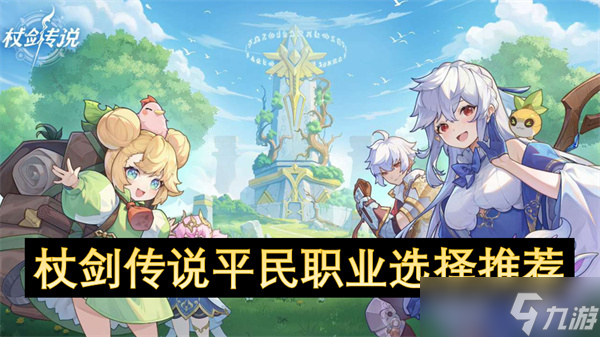 杖剑传说平民职业选择推荐