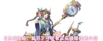 永夜降临复苏买买缇娅怎么加点