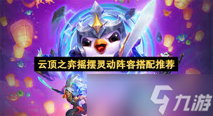云頂之弈手游搖擺靈動(dòng)陣容怎么搭配