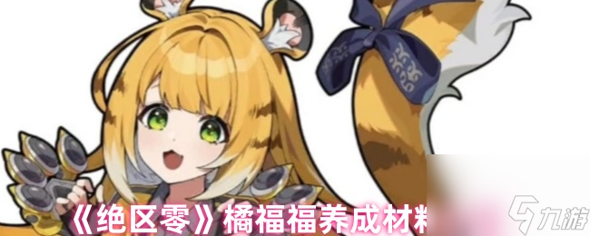 《绝区零》橘福福养成材料介绍