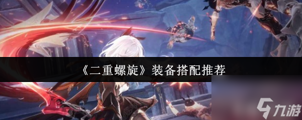 《二重螺旋》装备搭配推荐